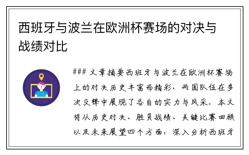 西班牙与波兰在欧洲杯赛场的对决与战绩对比
