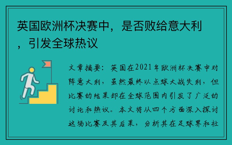 英国欧洲杯决赛中，是否败给意大利，引发全球热议