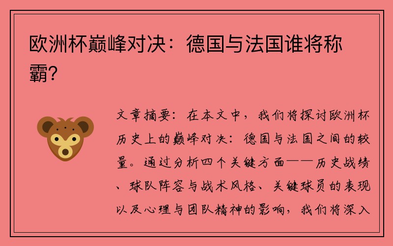 欧洲杯巅峰对决：德国与法国谁将称霸？