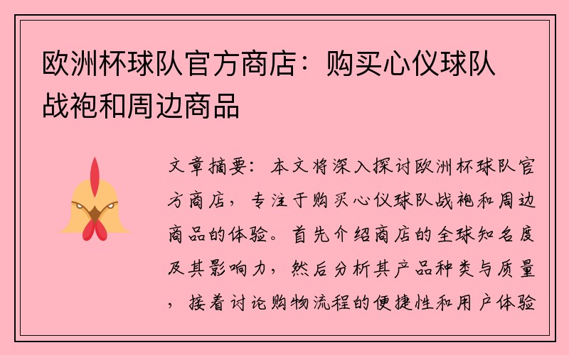 欧洲杯球队官方商店：购买心仪球队战袍和周边商品