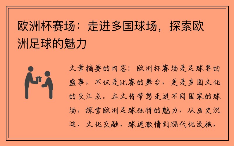 欧洲杯赛场：走进多国球场，探索欧洲足球的魅力