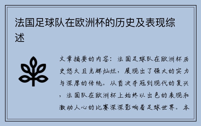法国足球队在欧洲杯的历史及表现综述