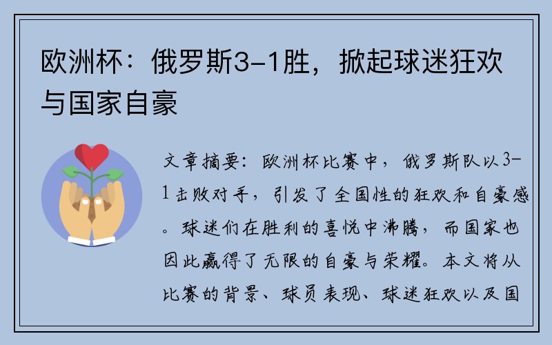 欧洲杯：俄罗斯3-1胜，掀起球迷狂欢与国家自豪