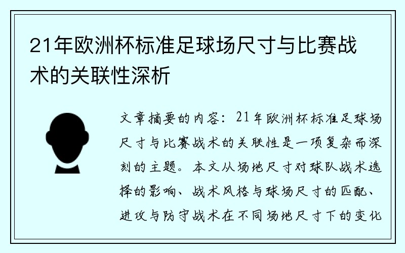 21年欧洲杯标准足球场尺寸与比赛战术的关联性深析