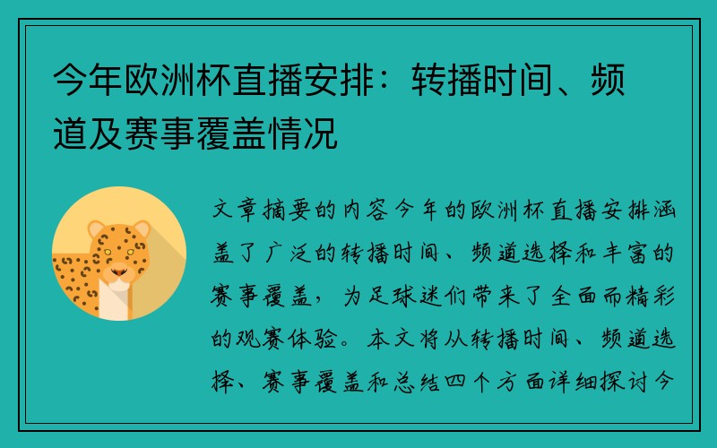 今年欧洲杯直播安排：转播时间、频道及赛事覆盖情况