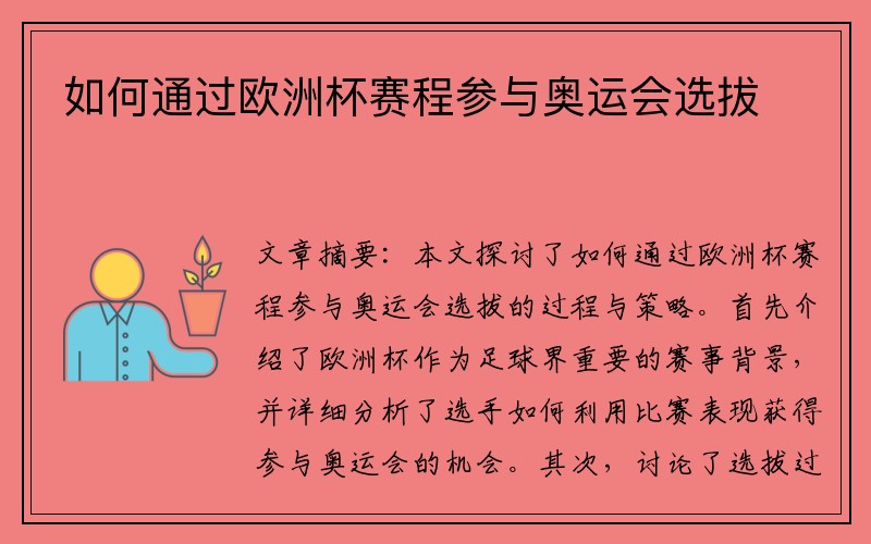 如何通过欧洲杯赛程参与奥运会选拔
