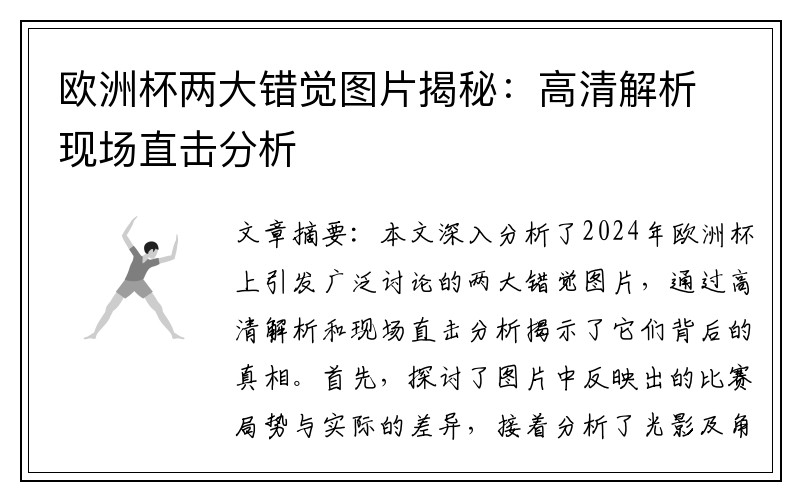 欧洲杯两大错觉图片揭秘：高清解析现场直击分析