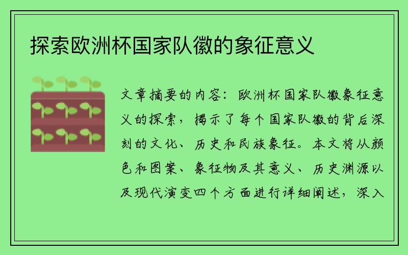 探索欧洲杯国家队徽的象征意义