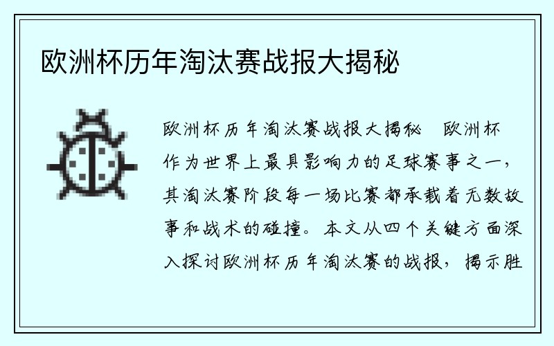 欧洲杯历年淘汰赛战报大揭秘