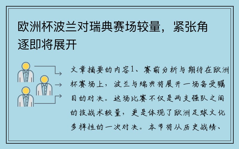 欧洲杯波兰对瑞典赛场较量，紧张角逐即将展开