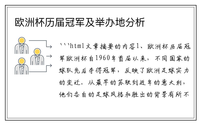 欧洲杯历届冠军及举办地分析