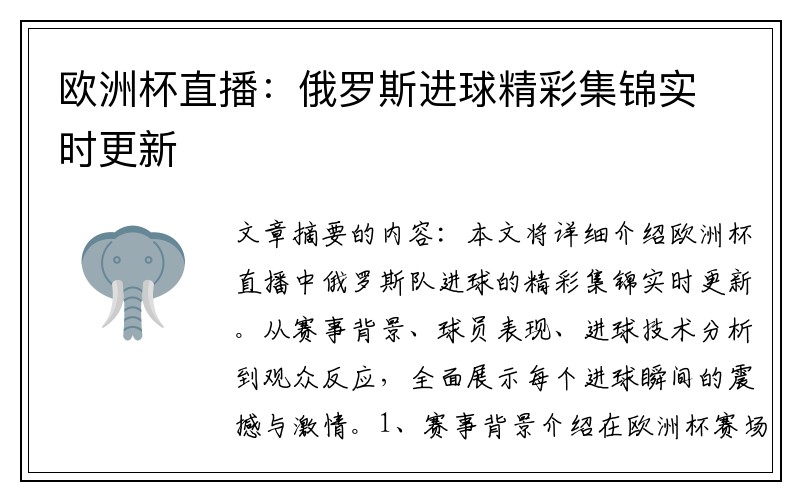 欧洲杯直播：俄罗斯进球精彩集锦实时更新
