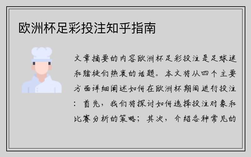 欧洲杯足彩投注知乎指南