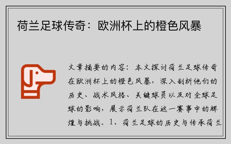 荷兰足球传奇：欧洲杯上的橙色风暴