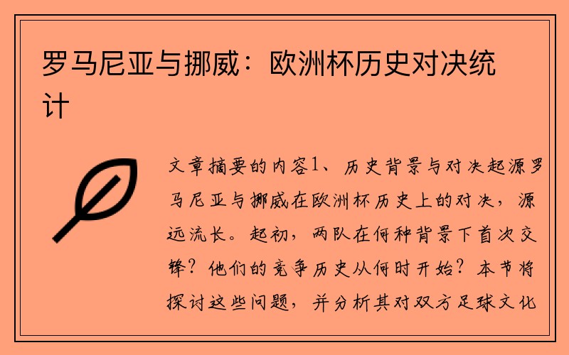 罗马尼亚与挪威：欧洲杯历史对决统计