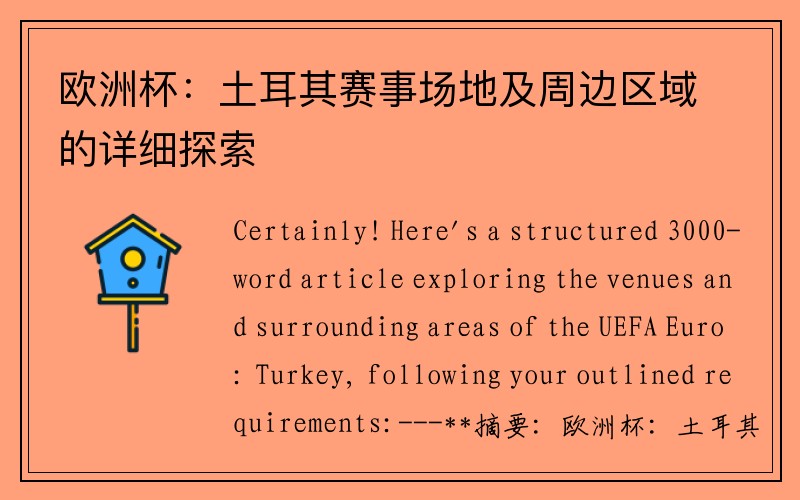 欧洲杯：土耳其赛事场地及周边区域的详细探索