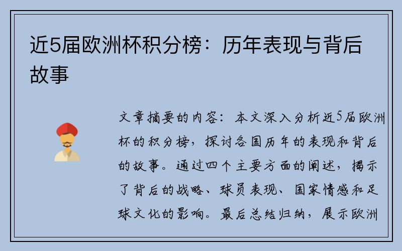 近5届欧洲杯积分榜：历年表现与背后故事