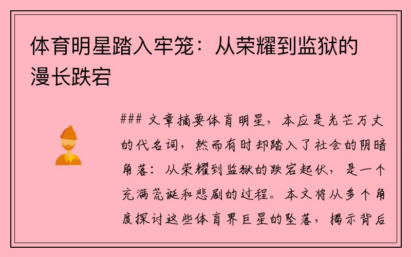 体育明星踏入牢笼：从荣耀到监狱的漫长跌宕