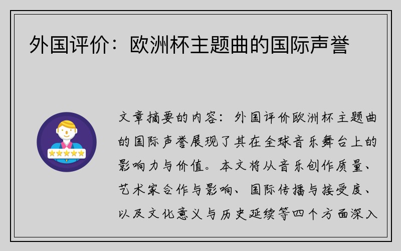 外国评价：欧洲杯主题曲的国际声誉
