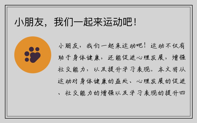 小朋友，我们一起来运动吧！