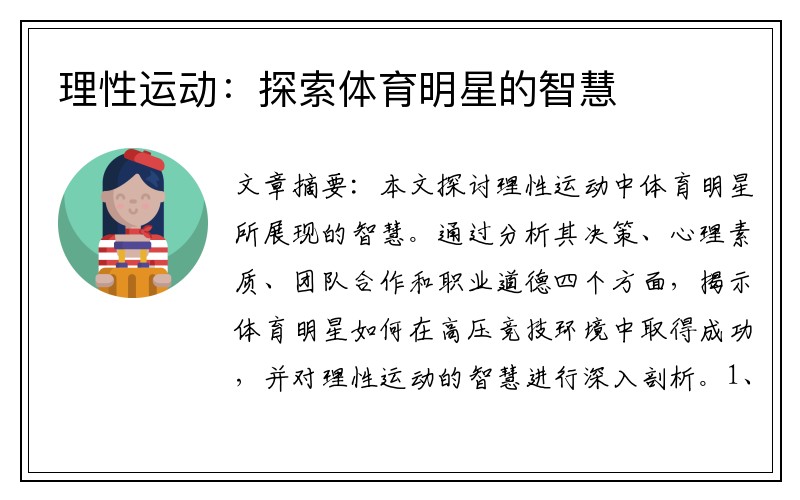理性运动：探索体育明星的智慧