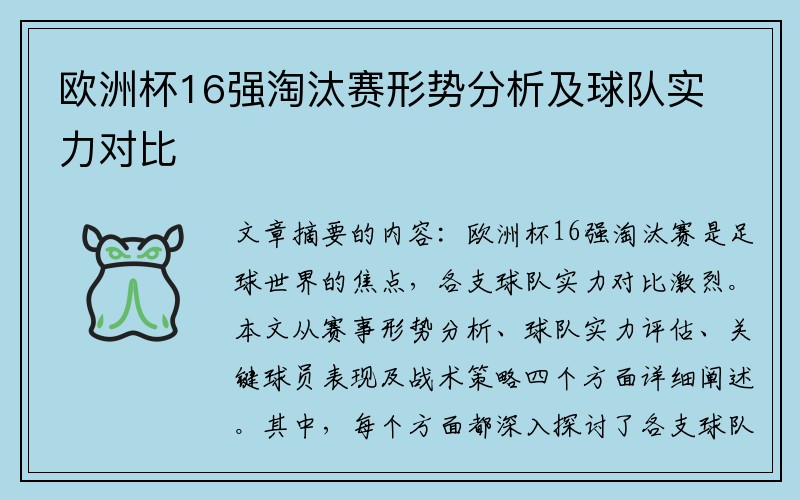 欧洲杯16强淘汰赛形势分析及球队实力对比