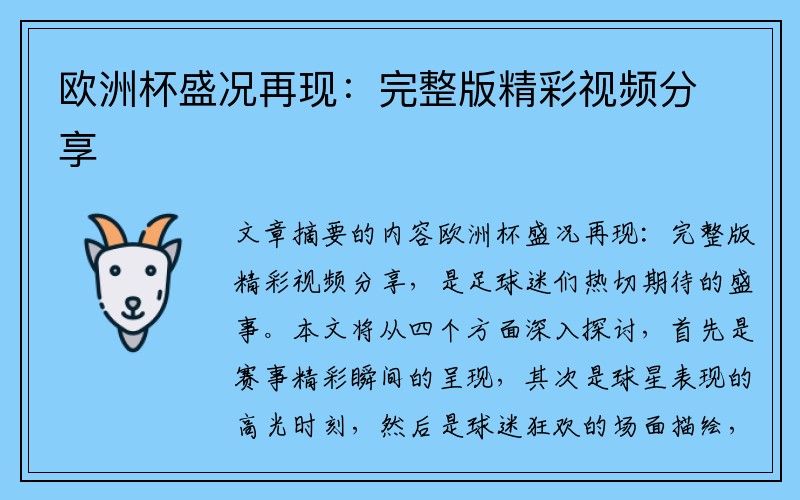 欧洲杯盛况再现：完整版精彩视频分享