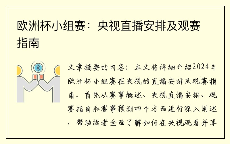 欧洲杯小组赛：央视直播安排及观赛指南