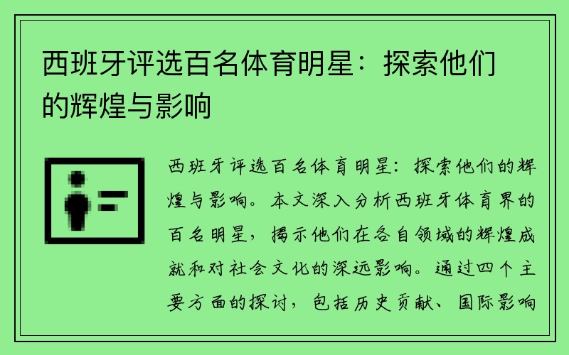 西班牙评选百名体育明星：探索他们的辉煌与影响