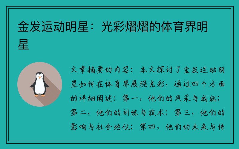 金发运动明星：光彩熠熠的体育界明星
