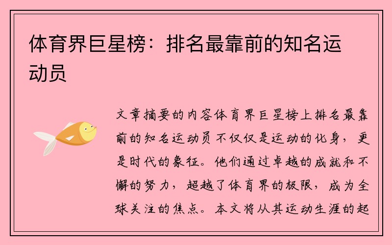 体育界巨星榜：排名最靠前的知名运动员