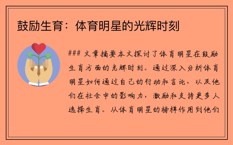 鼓励生育：体育明星的光辉时刻