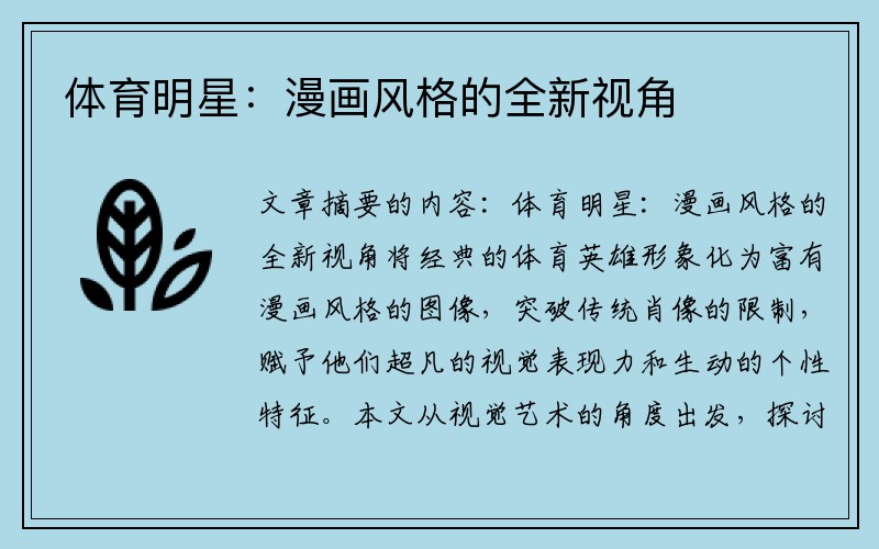 体育明星：漫画风格的全新视角