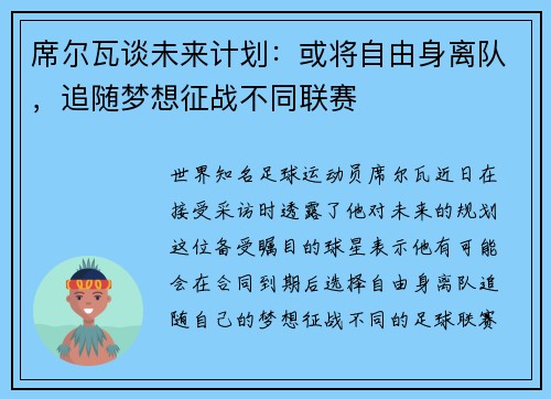席尔瓦谈未来计划：或将自由身离队，追随梦想征战不同联赛