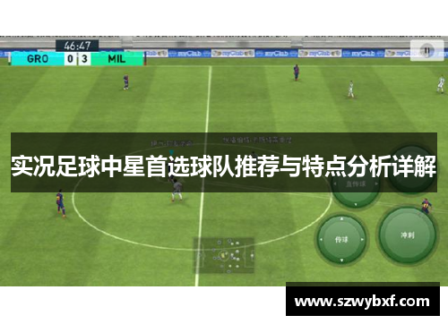 实况足球中星首选球队推荐与特点分析详解