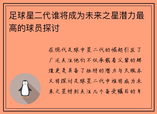 足球星二代谁将成为未来之星潜力最高的球员探讨