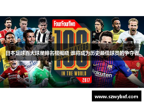 日本足球百大球星排名榜揭晓 谁将成为历史最佳球员的争夺者