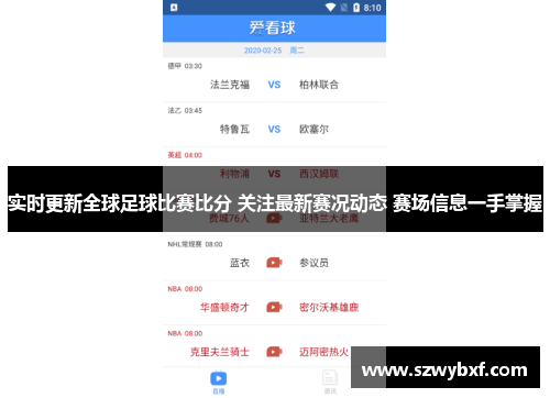 实时更新全球足球比赛比分 关注最新赛况动态 赛场信息一手掌握