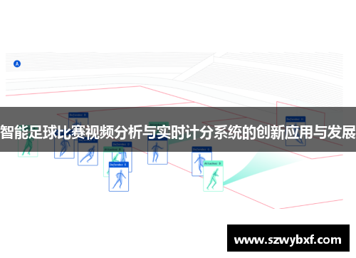 智能足球比赛视频分析与实时计分系统的创新应用与发展