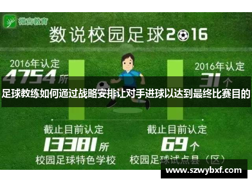 足球教练如何通过战略安排让对手进球以达到最终比赛目的