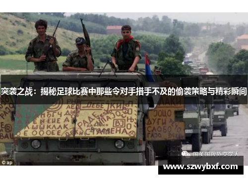 突袭之战：揭秘足球比赛中那些令对手措手不及的偷袭策略与精彩瞬间