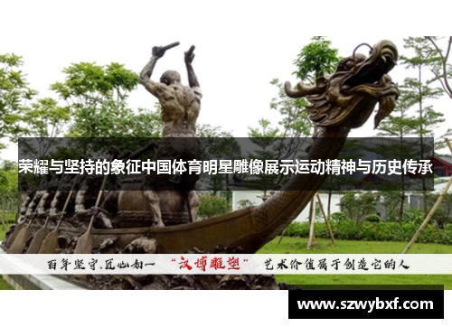 荣耀与坚持的象征中国体育明星雕像展示运动精神与历史传承