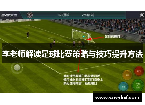 李老师解读足球比赛策略与技巧提升方法