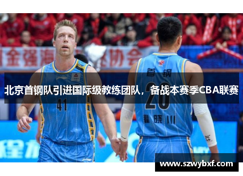 北京首钢队引进国际级教练团队，备战本赛季CBA联赛