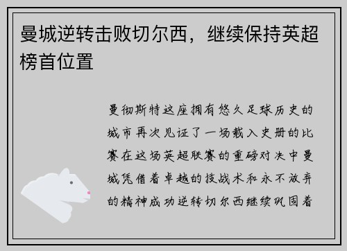 曼城逆转击败切尔西，继续保持英超榜首位置