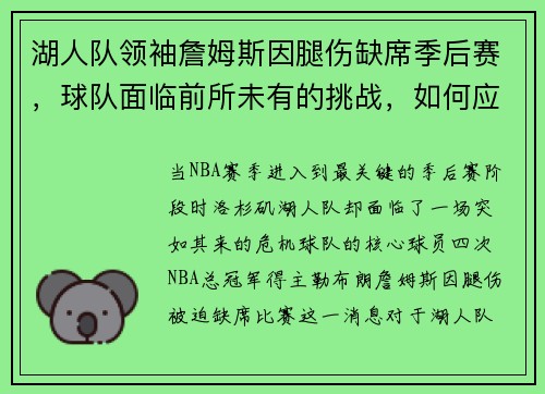 湖人队领袖詹姆斯因腿伤缺席季后赛，球队面临前所未有的挑战，如何应对？