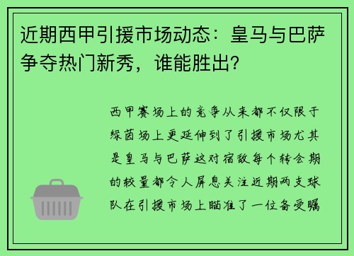 近期西甲引援市场动态：皇马与巴萨争夺热门新秀，谁能胜出？
