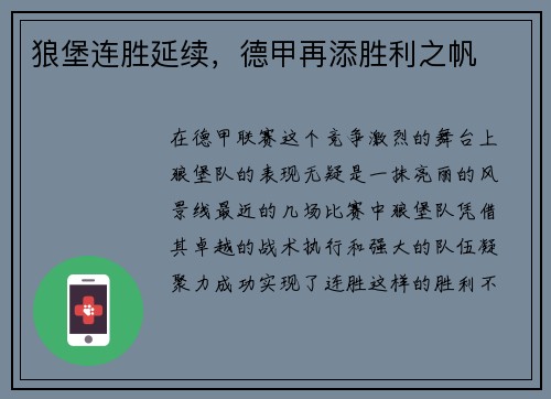 狼堡连胜延续，德甲再添胜利之帆