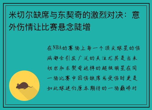 米切尔缺席与东契奇的激烈对决：意外伤情让比赛悬念陡增