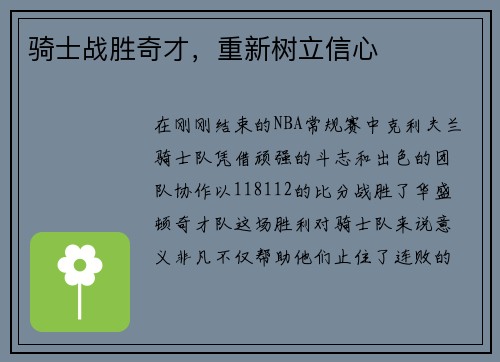 骑士战胜奇才，重新树立信心